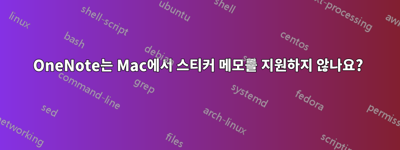 OneNote는 Mac에서 스티커 메모를 지원하지 않나요?