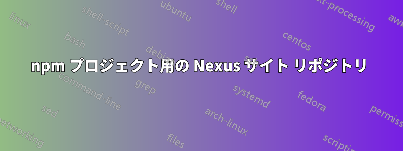 npm プロジェクト用の Nexus サイト リポジトリ