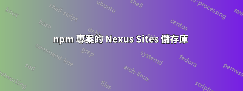 npm 專案的 Nexus Sites 儲存庫