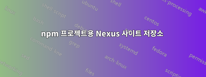 npm 프로젝트용 Nexus 사이트 저장소