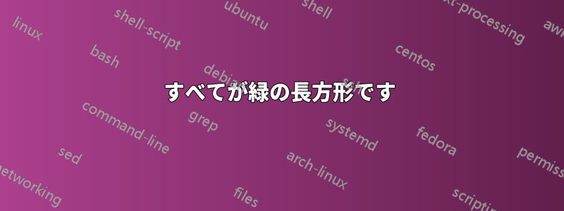 すべてが緑の長方形です