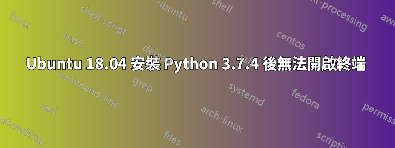 Ubuntu 18.04 安裝 Python 3.7.4 後無法開啟終端