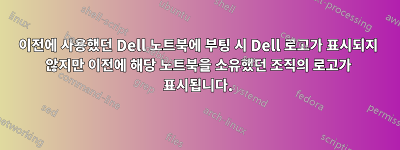 이전에 사용했던 Dell 노트북에 부팅 시 Dell 로고가 표시되지 않지만 이전에 해당 노트북을 소유했던 조직의 로고가 표시됩니다.