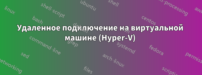 Удаленное подключение на виртуальной машине (Hyper-V)