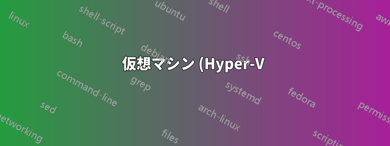 仮想マシン (Hyper-V) へのリモート接続