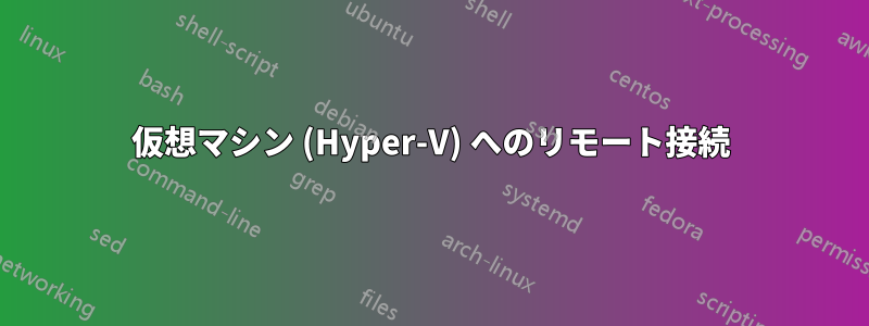 仮想マシン (Hyper-V) へのリモート接続