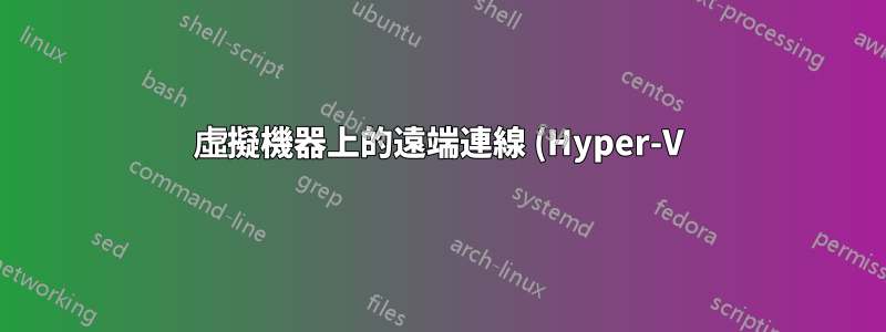 虛擬機器上的遠端連線 (Hyper-V)