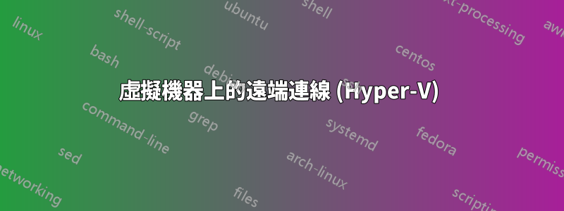 虛擬機器上的遠端連線 (Hyper-V)