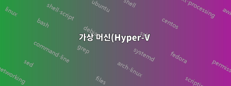 가상 머신(Hyper-V)에서 원격 연결