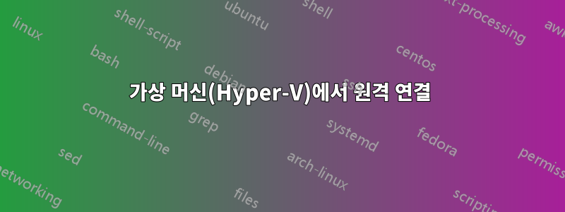 가상 머신(Hyper-V)에서 원격 연결