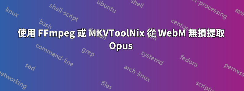 使用 FFmpeg 或 MKVToolNix 從 WebM 無損提取 Opus