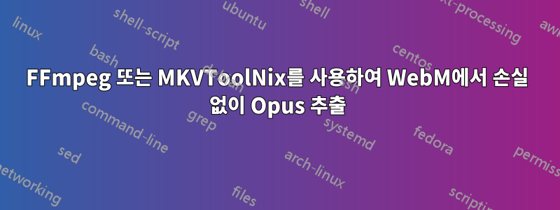 FFmpeg 또는 MKVToolNix를 사용하여 WebM에서 손실 없이 Opus 추출