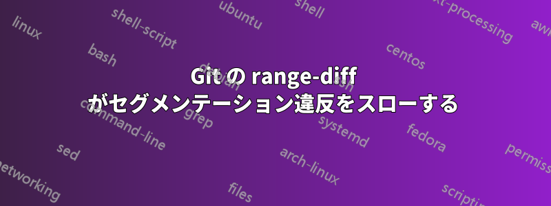 Git の range-diff がセグメンテーション違反をスローする