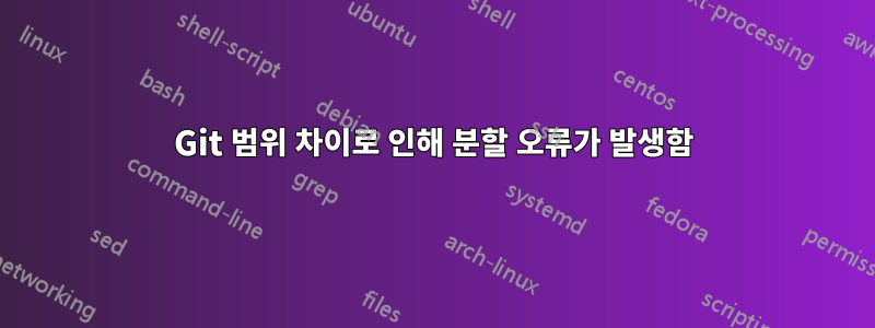 Git 범위 차이로 인해 분할 오류가 발생함