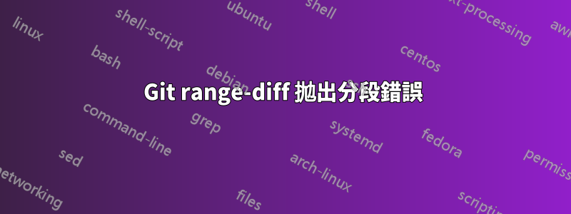 Git range-diff 拋出分段錯誤