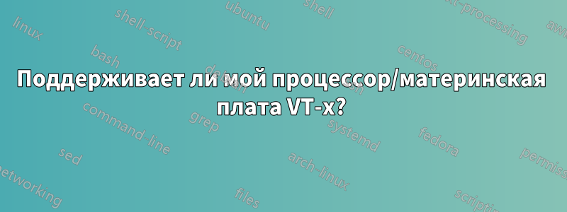 Поддерживает ли мой процессор/материнская плата VT-x?