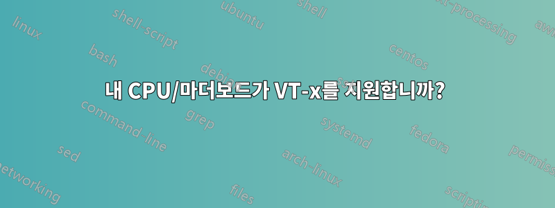 내 CPU/마더보드가 VT-x를 지원합니까?