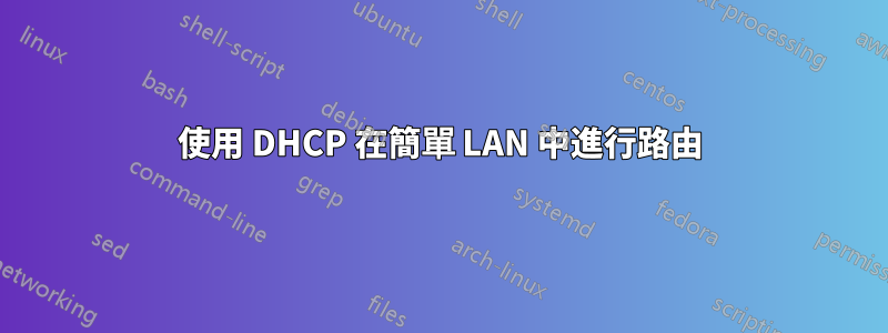 使用 DHCP 在簡單 LAN 中進行路由