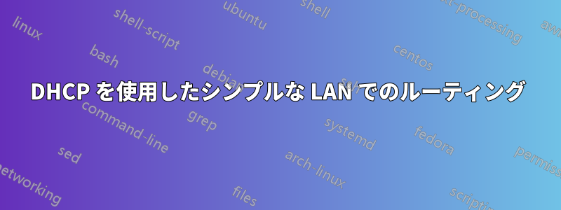 DHCP を使用したシンプルな LAN でのルーティング