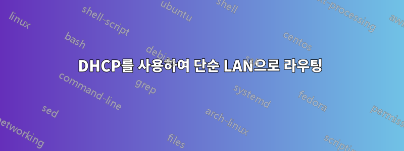 DHCP를 사용하여 단순 LAN으로 라우팅