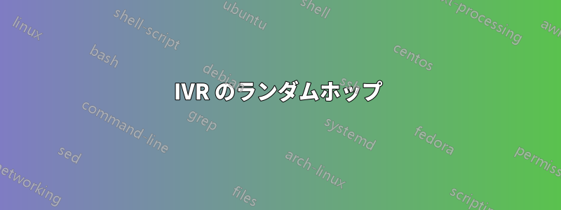 IVR のランダムホップ