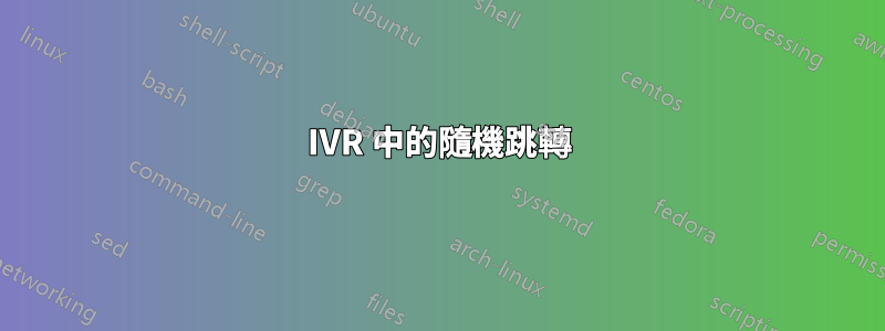 IVR 中的隨機跳轉