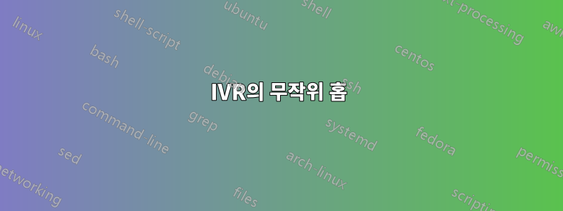 IVR의 무작위 홉