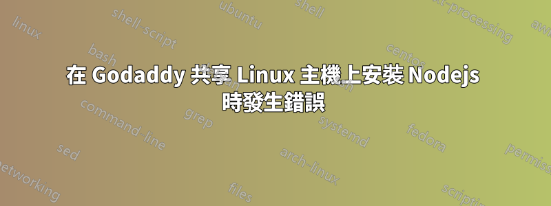 在 Godaddy 共享 Linux 主機上安裝 Nodejs 時發生錯誤