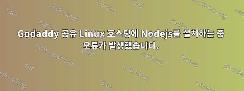 Godaddy 공유 Linux 호스팅에 Nodejs를 설치하는 중 오류가 발생했습니다.