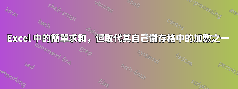 Excel 中的簡單求和，但取代其自己儲存格中的加數之一