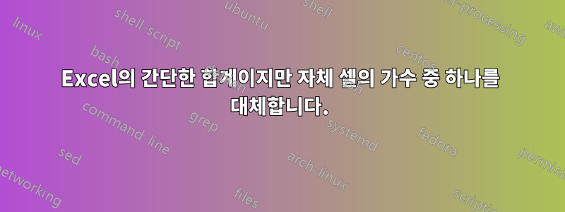 Excel의 간단한 합계이지만 자체 셀의 가수 중 하나를 대체합니다.