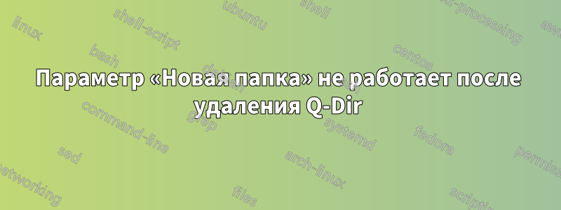 Параметр «Новая папка» не работает после удаления Q-Dir