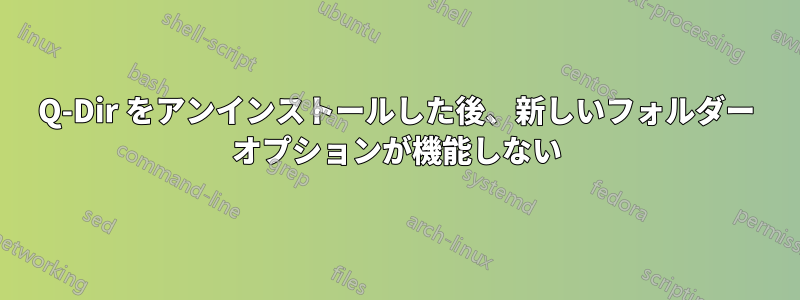 Q-Dir をアンインストールした後、新しいフォルダー オプションが機能しない