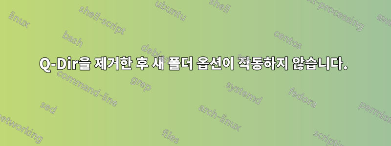 Q-Dir을 제거한 후 새 폴더 옵션이 작동하지 않습니다.