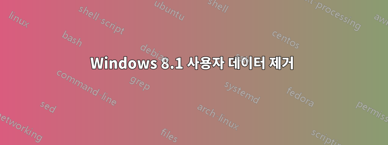 Windows 8.1 사용자 데이터 제거