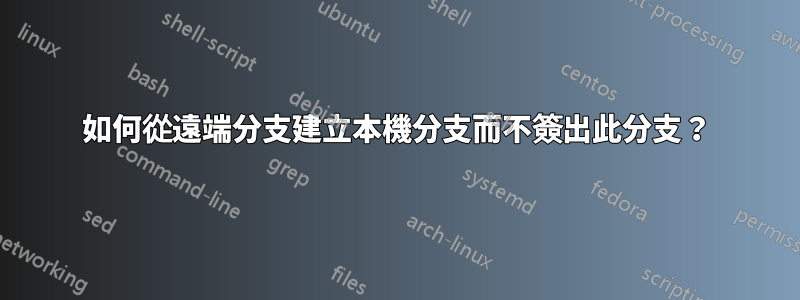 如何從遠端分支建立本機分支而不簽出此分支？