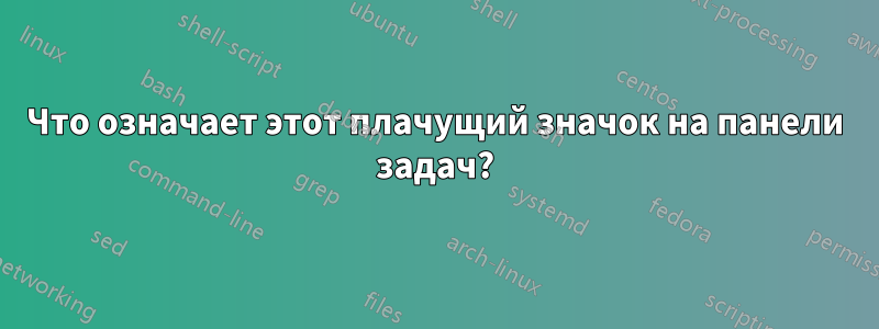 Что означает этот плачущий значок на панели задач?