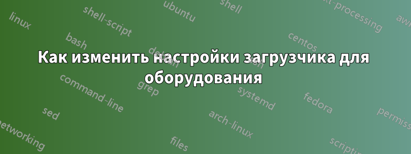 Как изменить настройки загрузчика для оборудования