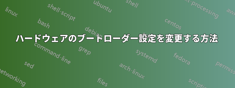 ハードウェアのブートローダー設定を変更する方法