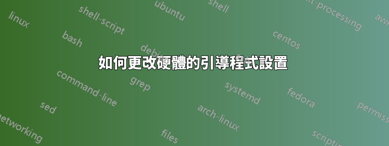 如何更改硬體的引導程式設置