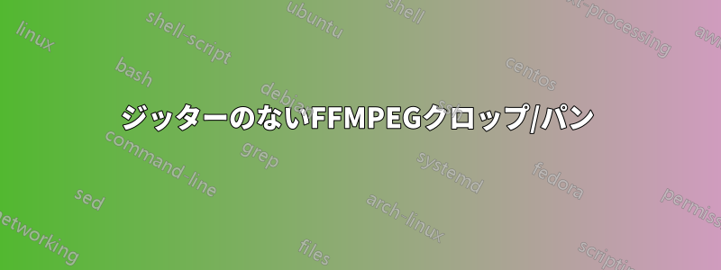 ジッターのないFFMPEGクロップ/パン