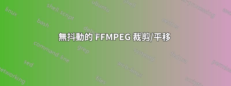 無抖動的 FFMPEG 裁剪/平移