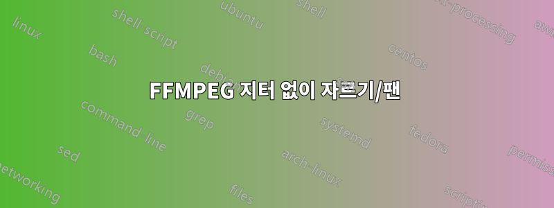 FFMPEG 지터 없이 자르기/팬