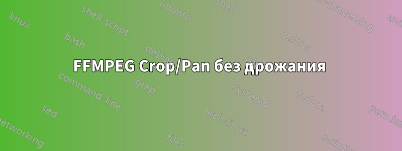 FFMPEG Crop/Pan без дрожания