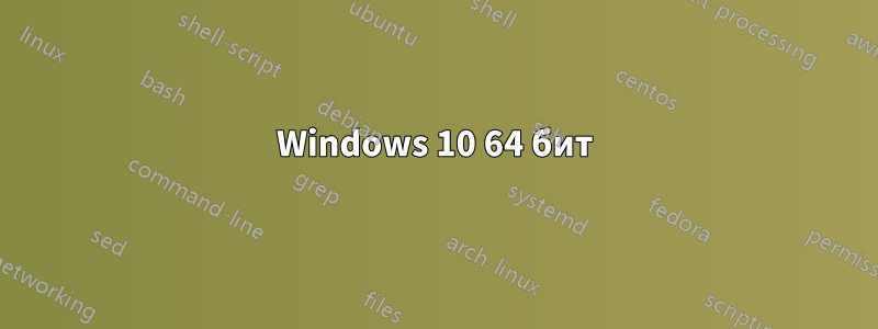 Windows 10 64 бит