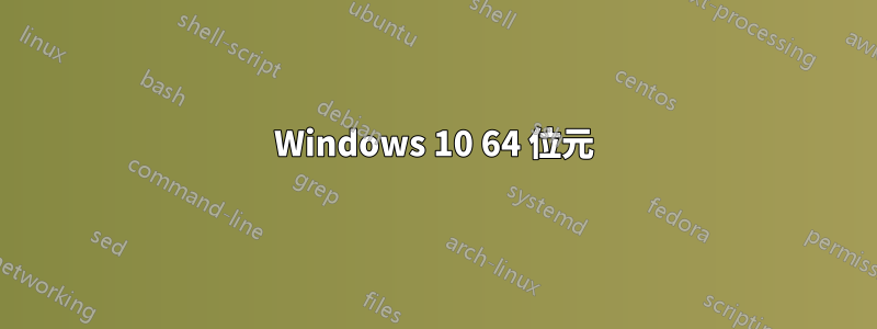 Windows 10 64 位元