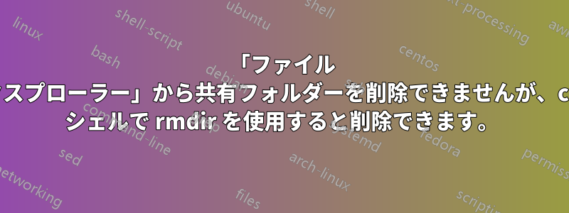 「ファイル エクスプローラー」から共有フォルダーを削除できませんが、cmd シェルで rmdir を使用すると削除できます。