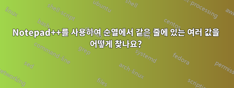 Notepad++를 사용하여 순열에서 같은 줄에 있는 여러 값을 어떻게 찾나요?