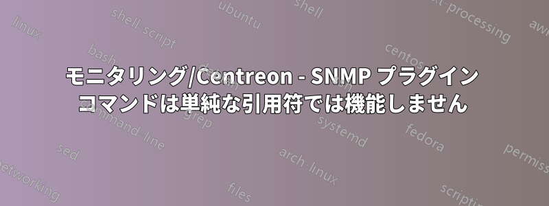 モニタリング/Centreon - SNMP プラグイン コマンドは単純な引用符では機能しません