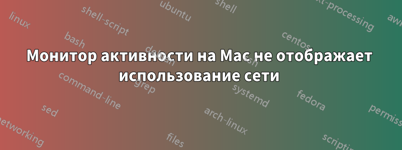 Монитор активности на Mac не отображает использование сети